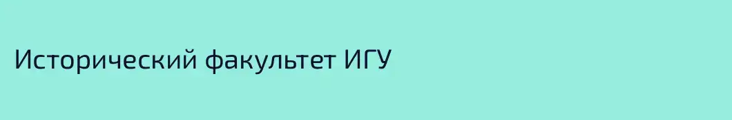 Исторический факультет ИГУ